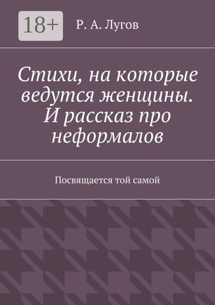 Обложка книги  «Стихи, на которые ведутся женщины. И рассказ про неформалов. Посвящается той самой»