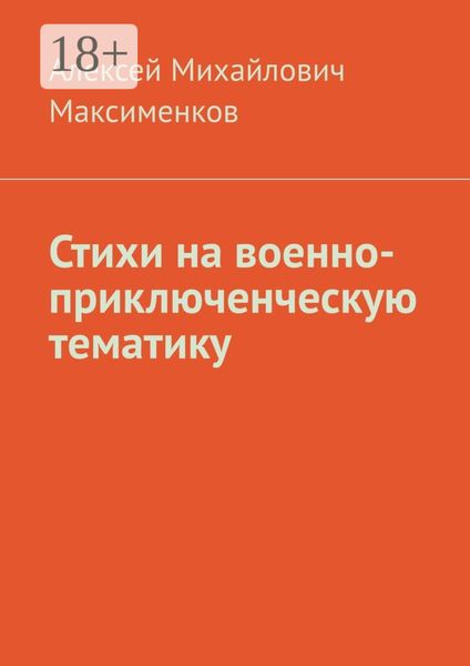 Обложка книги  «Стихи на военно-приключенческую тематику»