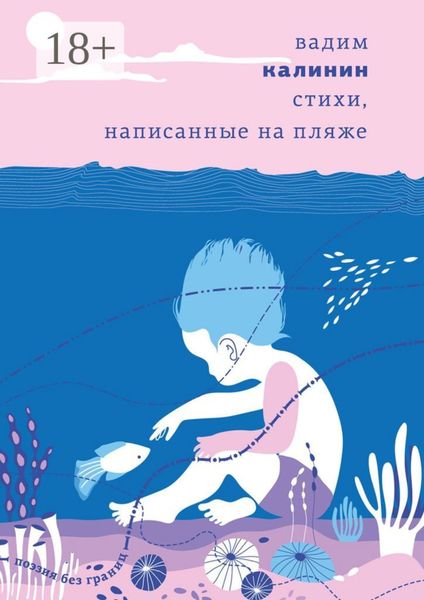 Обложка книги  «Стихи, написанные на пляже»