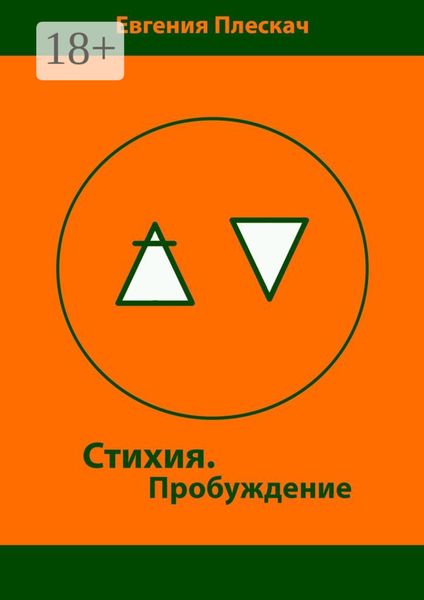 Обложка книги  «Стихия. Пробуждение. Книга первая»