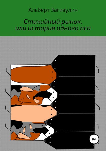 Обложка книги  «Стихийный рынок, или История одного пса»