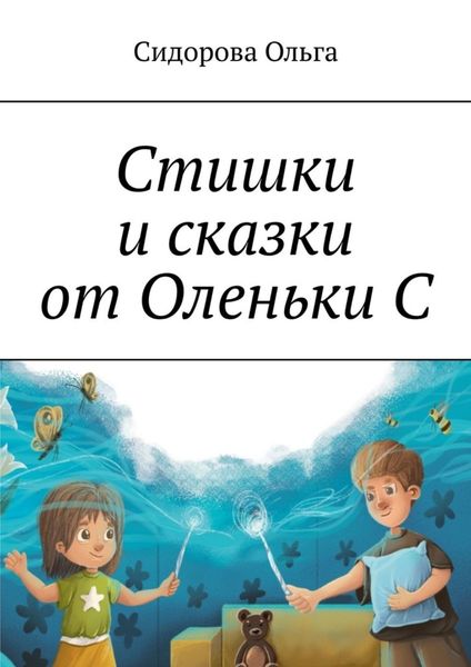 Обложка книги  «Стишки и сказки от Оленьки С»