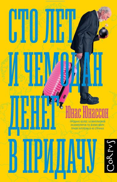 Обложка книги «Сто лет и чемодан денег в придачу»