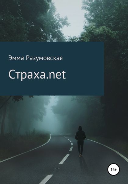 Обложка книги  «Страха.net»