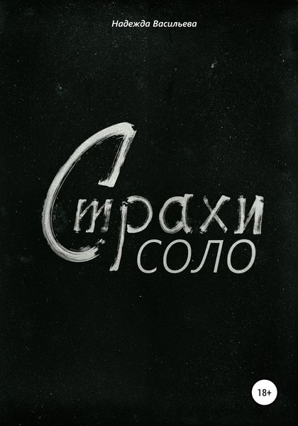 Обложка книги  «Страхи соло»