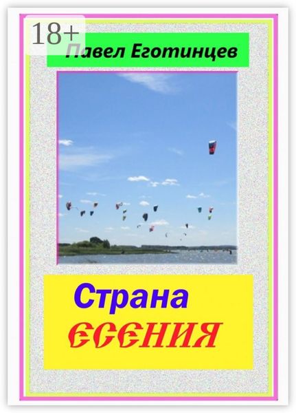Обложка книги  «Страна Есения. Стихи»