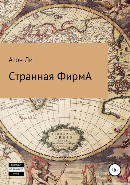 Обложка книги  «Странная фирмА»