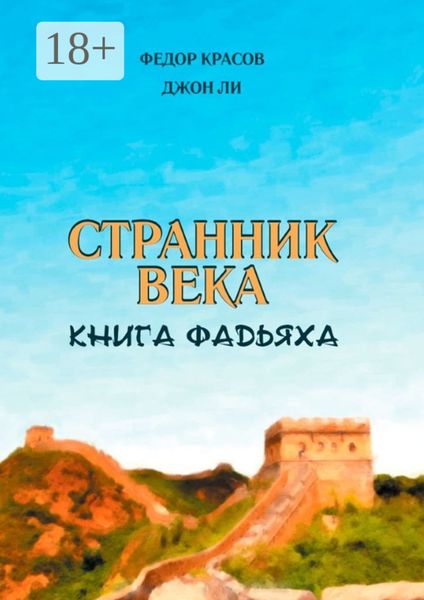 Обложка книги  «Странник века. Книга Фадьяха»
