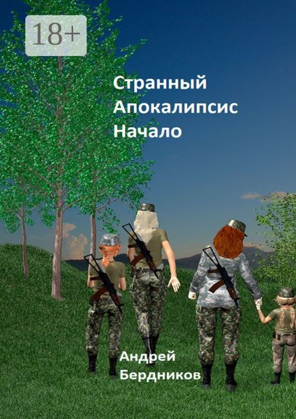 Обложка книги  «Странный апокалипсис. Начало»