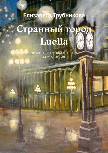 Обложка книги  «Странный город Luella. Пролетая над планетарием. Книга вторая»