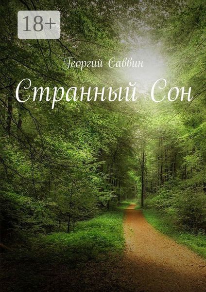 Обложка книги  «Странный Сон»