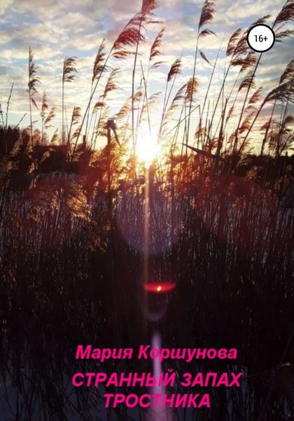 Обложка книги  «Странный запах тростника»