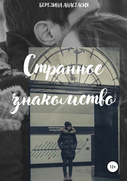 Обложка книги  «Странное знакомство»