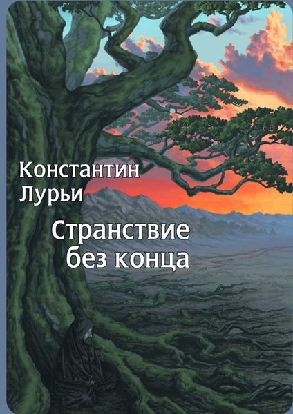 Обложка книги  «Странствие без конца»