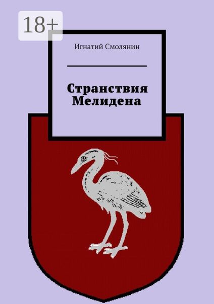 Обложка книги  «Странствия Мелидена»