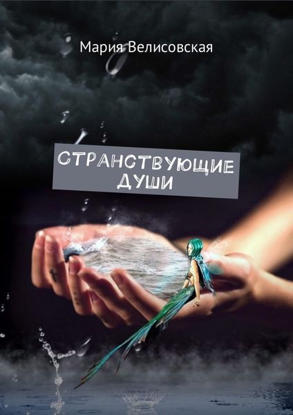 Обложка книги  «Странствующие души»