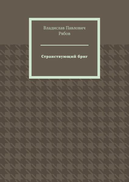 Обложка книги  «Странствующий бриг»