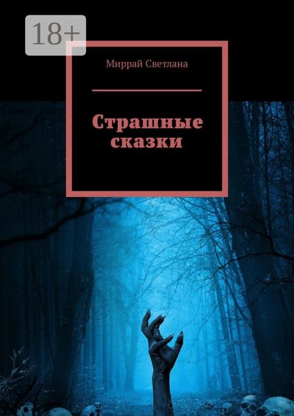 Обложка книги  «Страшные сказки»