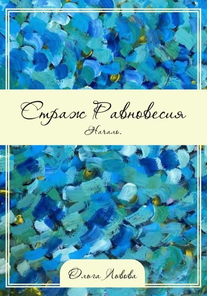 Обложка книги  «Страж Равновесия. Начало»