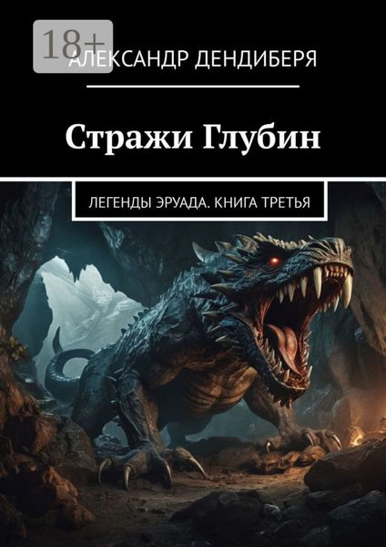 Обложка книги  «Стражи Глубин. Легенды Эруада. Книга третья»