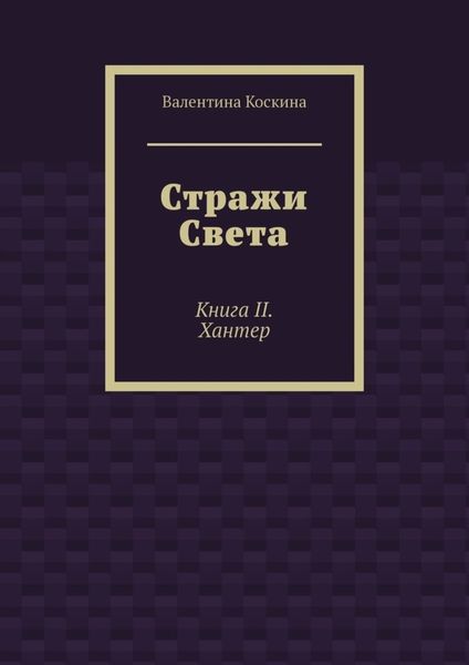 Обложка книги  «Стражи Света. Книга II. Хантер»