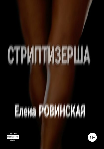 Обложка книги  «Стриптизерша»