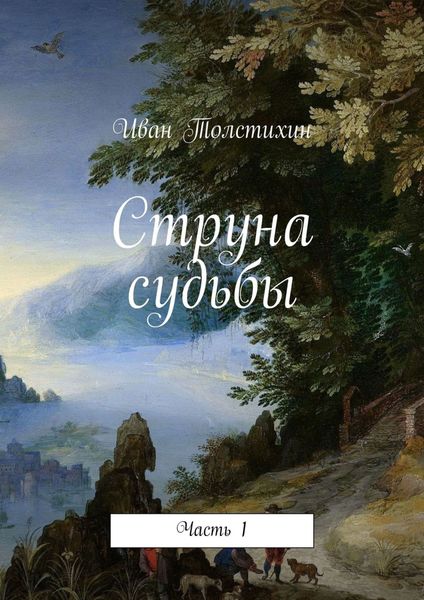 Обложка книги  «Струна судьбы. Часть 1»