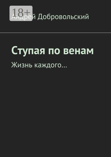 Обложка книги  «Ступая по венам. Жизнь каждого…»