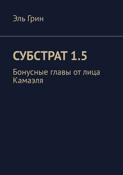 Обложка книги  «Субстрат 1.5. Бонусные главы от лица Камаэля»