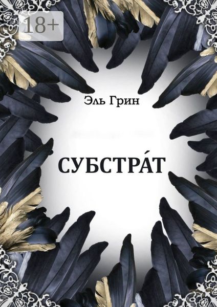Обложка книги  «Субстрат»