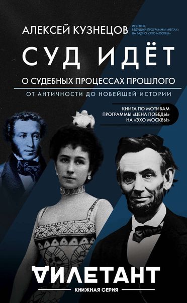 Обложка книги  «Суд идет. О судебных процессах прошлого: от античности до новейшей истории»