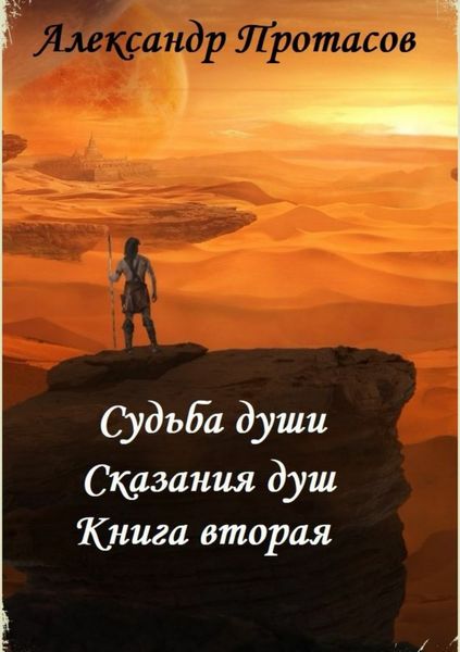 Обложка книги  «Судьба души. Сказания душ. Книга вторая»