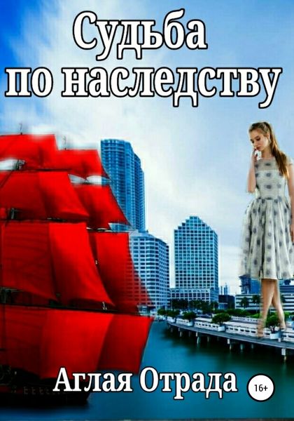 Обложка книги  «Судьба по наследству»