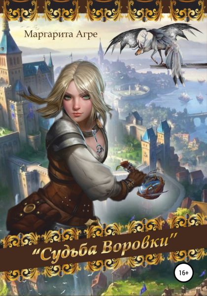 Обложка книги  «Судьба воровки»