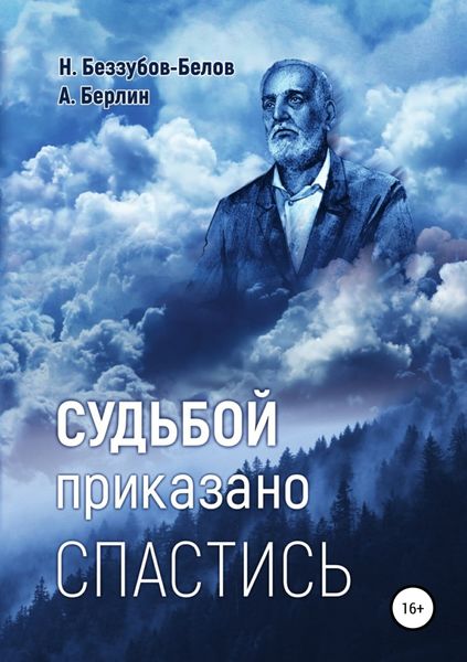 Обложка книги  «Судьбой приказано спастись»