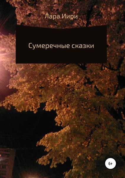 Обложка книги  «Сумеречные сказки»