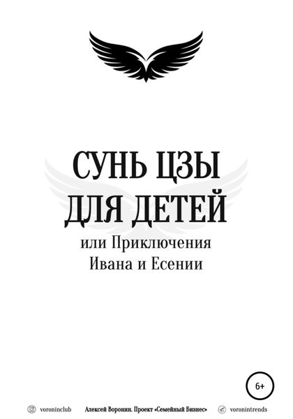 Обложка книги  «Сунь Цзы для детей, или Приключения Ивана и Есении»