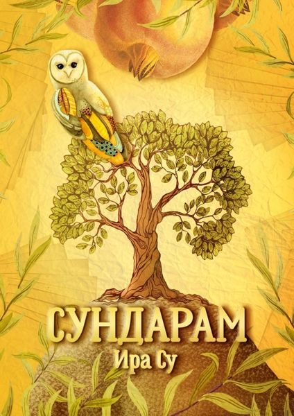 Обложка книги  «Сундарам. Метаморфозы души»