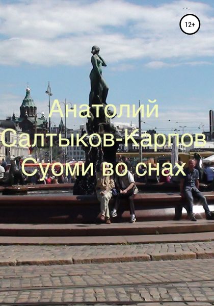 Обложка книги  «Суоми во снах»