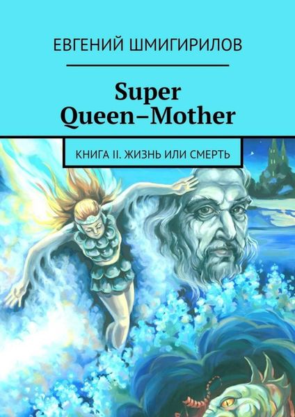 Обложка книги  «Super Queen-Mother»