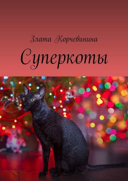 Обложка книги  «Суперкоты»