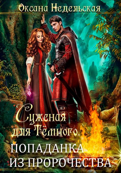 Обложка книги  «Суженая для Тёмного. Попаданка из пророчества»