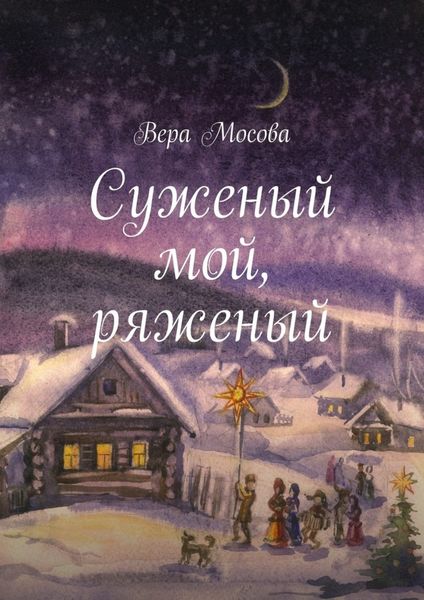 Обложка книги  «Суженый мой, ряженый»