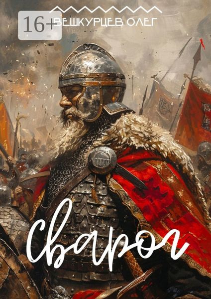 Обложка книги  «Сварог. Повесть»