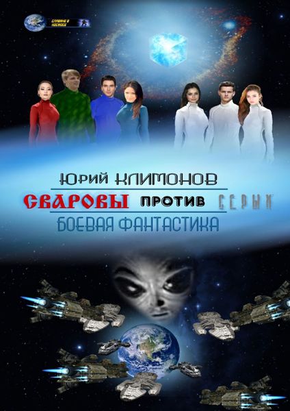 Обложка книги  «Сваровы против серых»