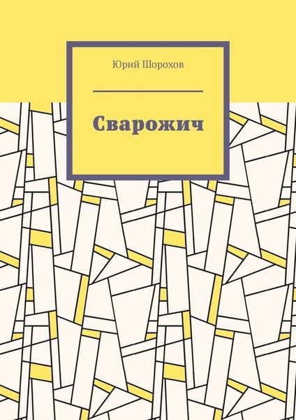 Обложка книги  «Сварожич»