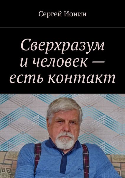 Обложка книги  «Сверхразум и человек – есть контакт»