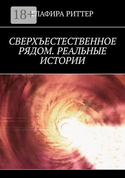 Обложка книги  «Сверхъестественное рядом. Реальные истории»