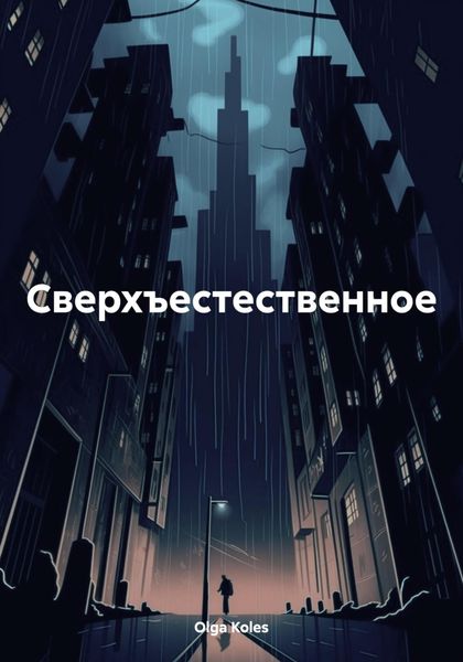 Обложка книги  «Сверхъестественное»