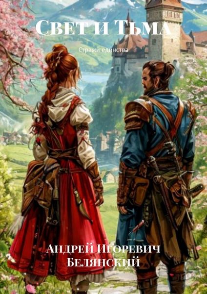 Обложка книги  «Свет и Тьма. Стражи единства»